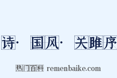 诗·国风·关雎序是什么意思的图片